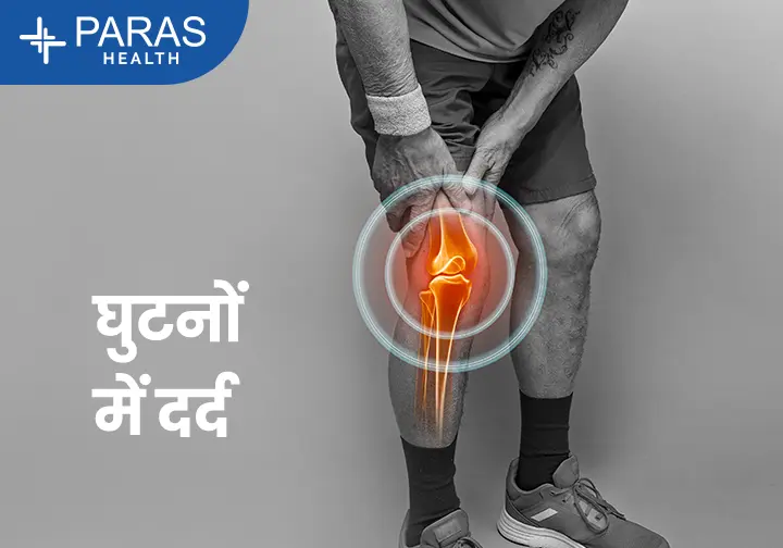 घुटने का दर्द